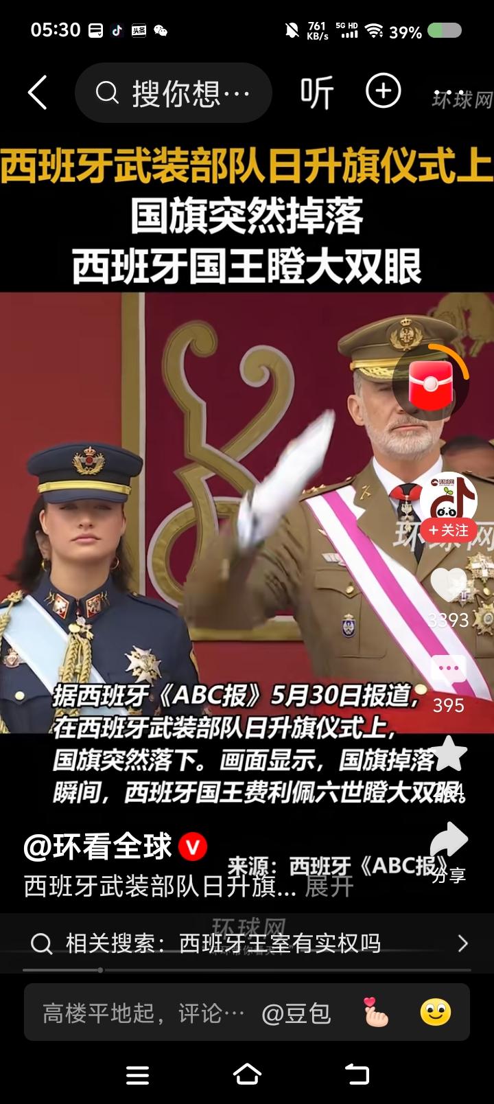 我的一条评论火了？——据报道，近日，西班牙武装部队日，升国旗仪式，国旗坠落，国