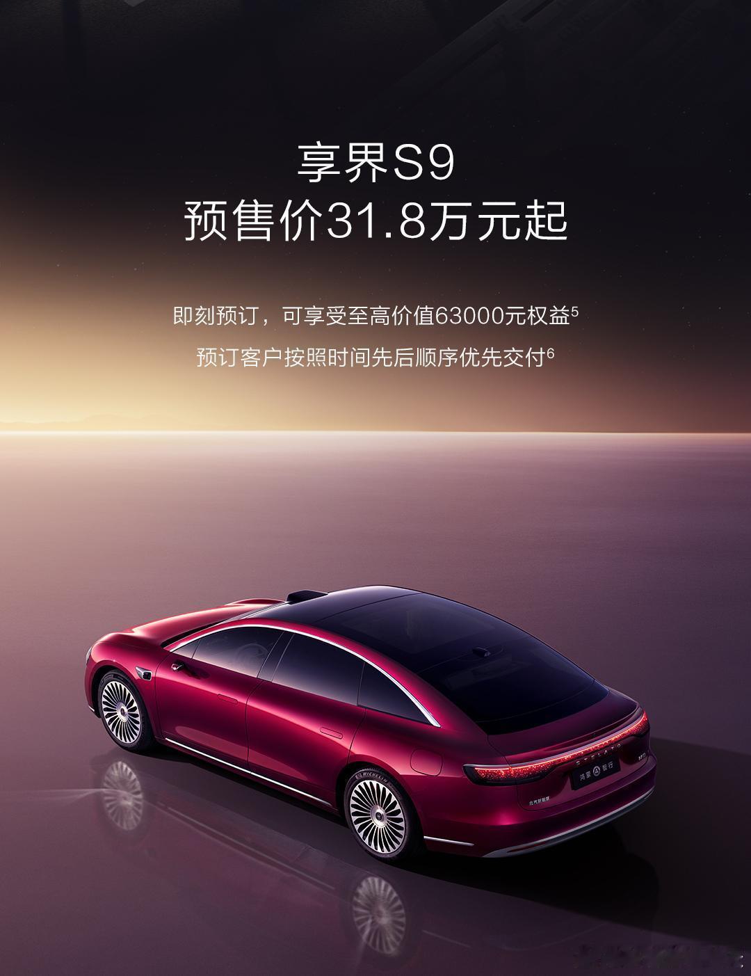 享界S9今天上午10:08开启预售，预售价31.8万起从图3路边的小纸条看，新S