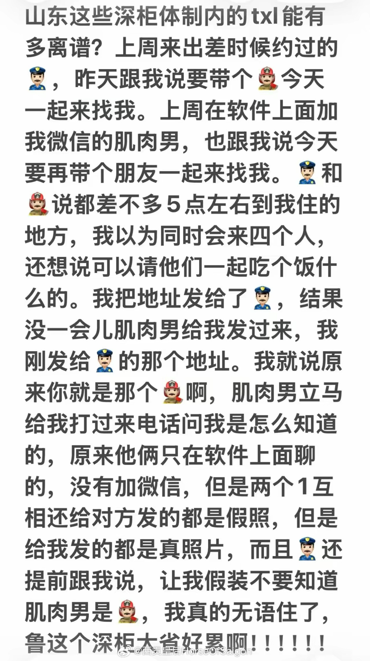 山东体制内的故事​​​