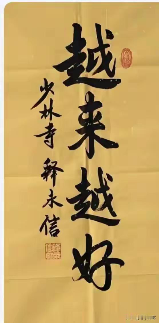 单论笔墨功夫，释永信的字可比不少高学历人士出彩多了。由此也能看出，字写得好坏，和
