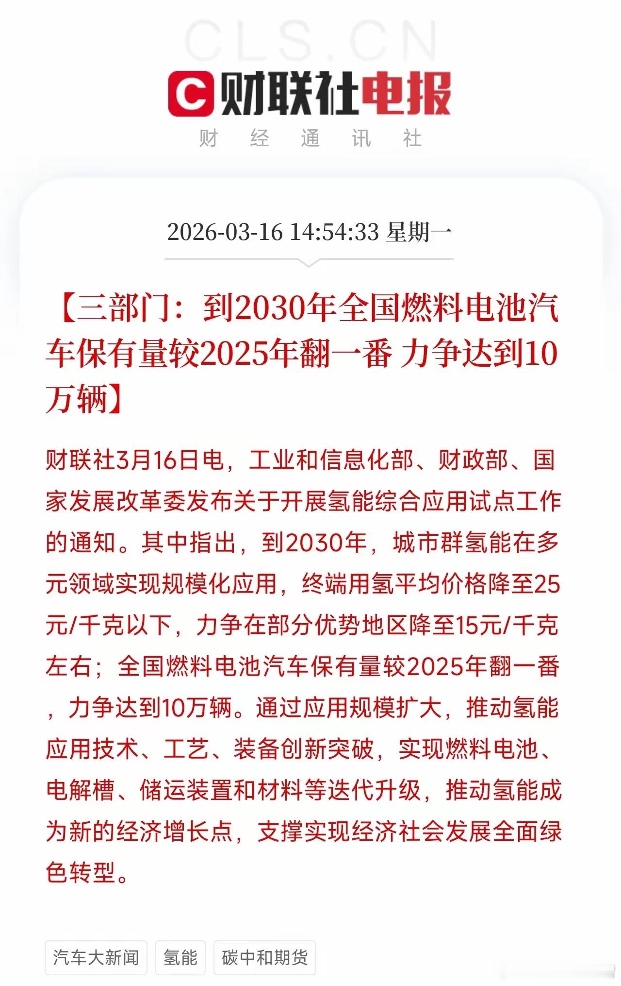 工信部、财政部、国家发改委三部门联合印发《关于开展氢能综合应用试点工作的通知》。
