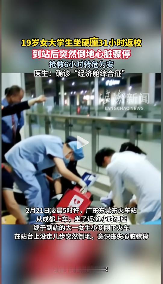 “万万没想到！”近日，广东东莞，一女子坐了31小时硬座，下车后走了没几步，突然间