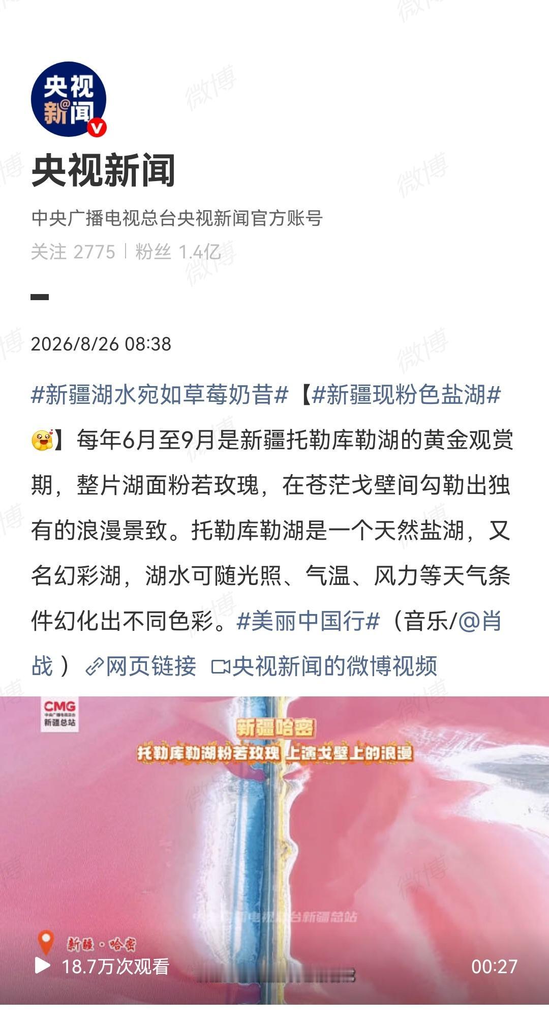 8月26日，央视新闻发了肖战的歌