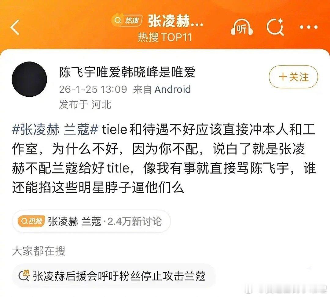 张凌赫兰蔻陈飞宇粉丝怒评张凌赫：你不配，事实是这样吗？