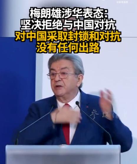 对中国封锁没出路？法国极左翼政党“不屈法国”领导人梅朗雄说了句大实话！6月2