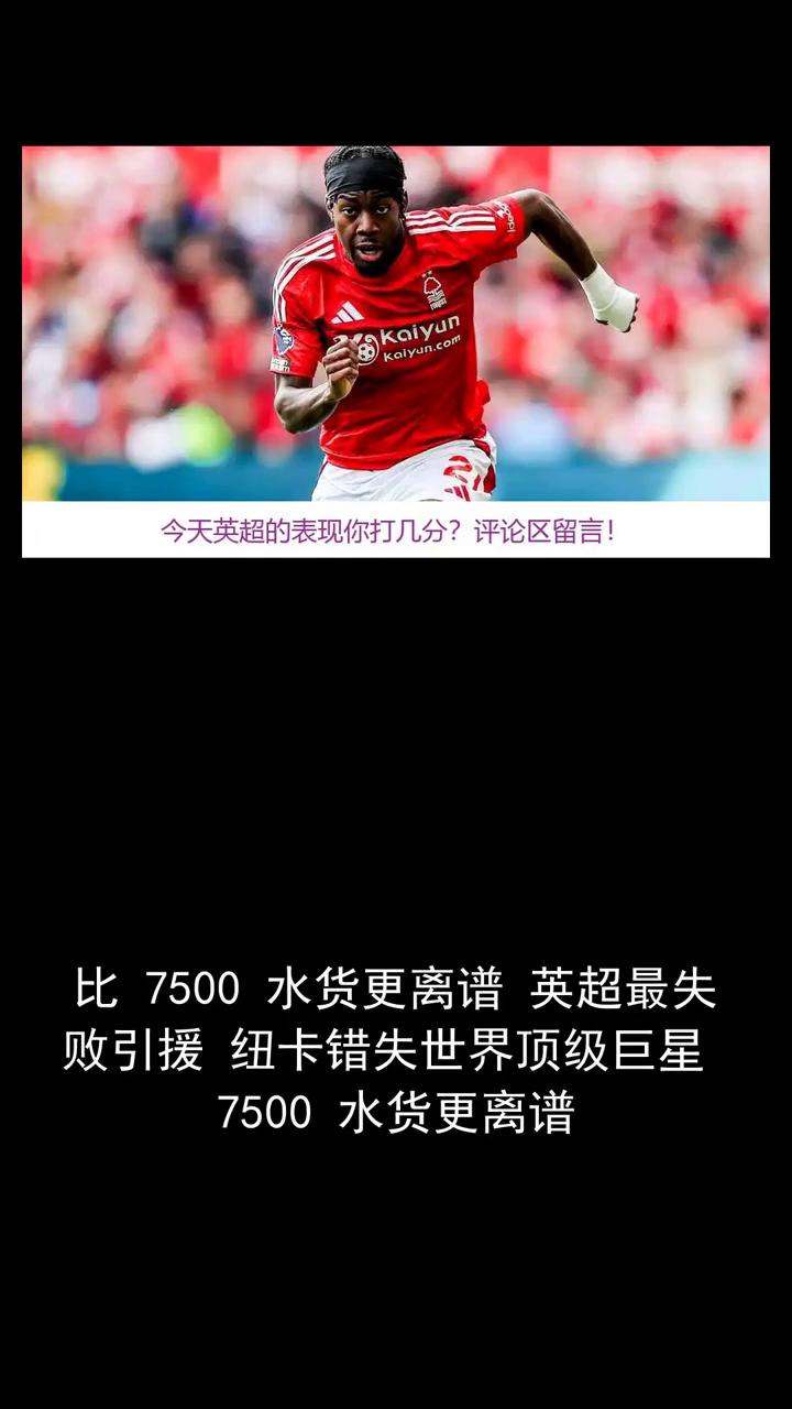 比7500水货更离谱。比7500水货更离谱，英超最失败引援纽卡错失世界顶级巨星