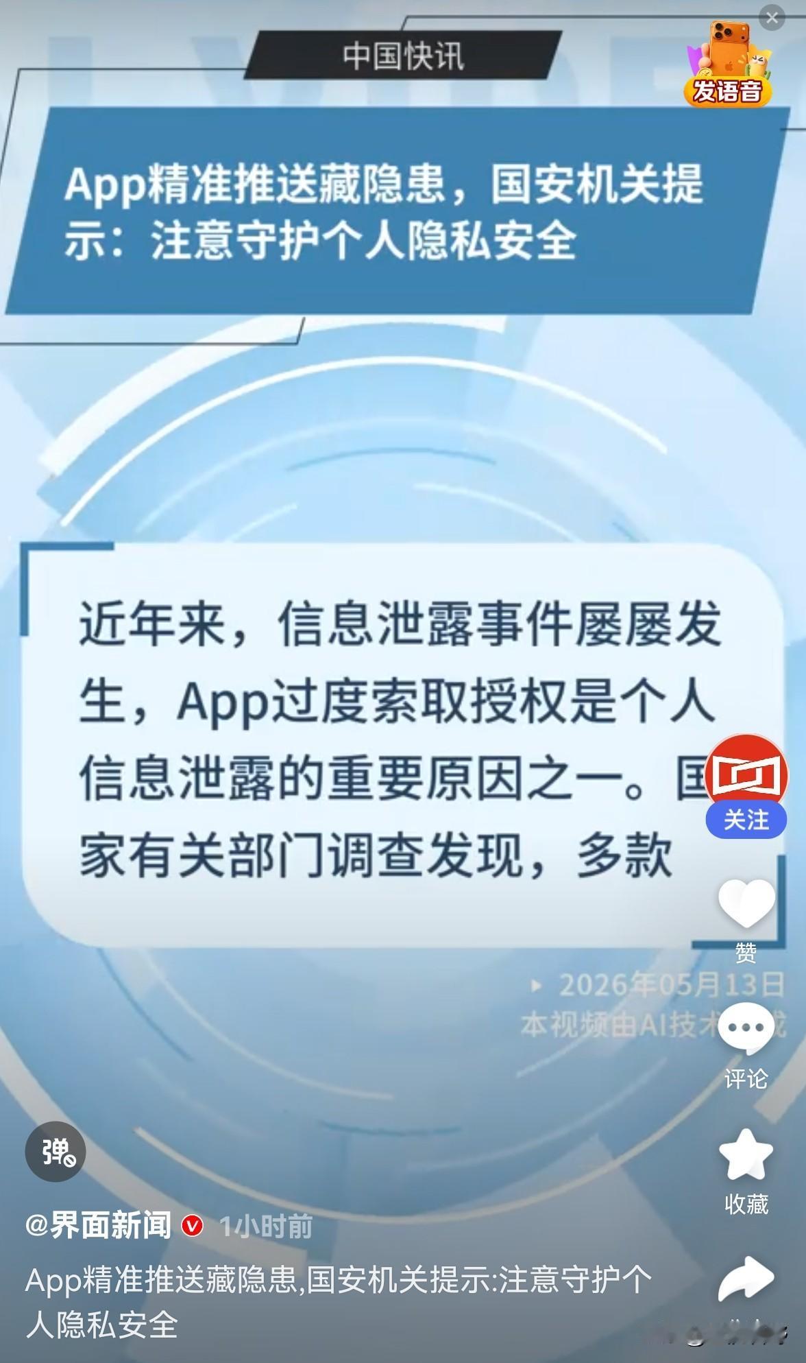 手机正在“监听”你？国安部紧急提醒！2026年5月13日，国家安全部发布了一