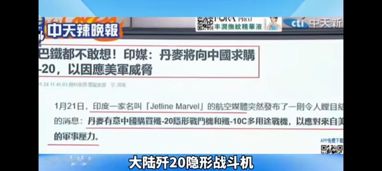 台湾媒露援引印度消息，丹麦欲买大陆歼20。肯定是对抗美国，保卫格陵兰岛。问题是