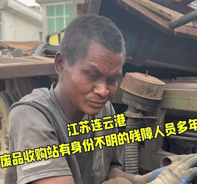 江苏连云港通报某废品站有残障人员：该人员约10年前流浪到废品站，已妥善安置，经营
