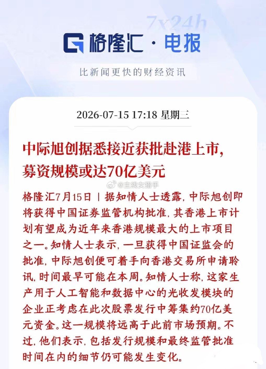 光模块板块重大消息，龙头将要赴港上市，将会形成A+H的双上市市场消息传出：中际旭