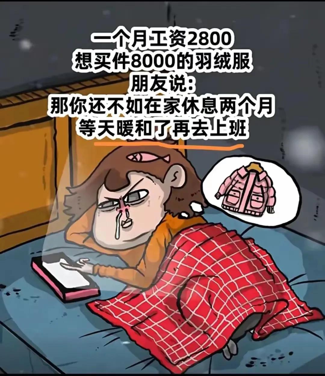 俩人都挺二。为什么不买个500元的棉衣，再去上班呢！大家说说看，这反映了