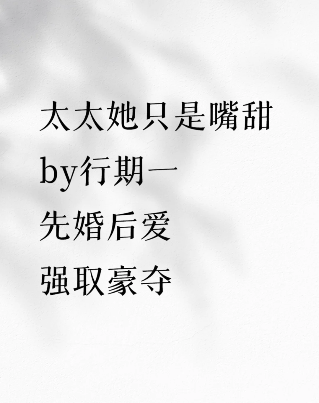 《太太她只是嘴甜》先婚后爱 强取豪夺