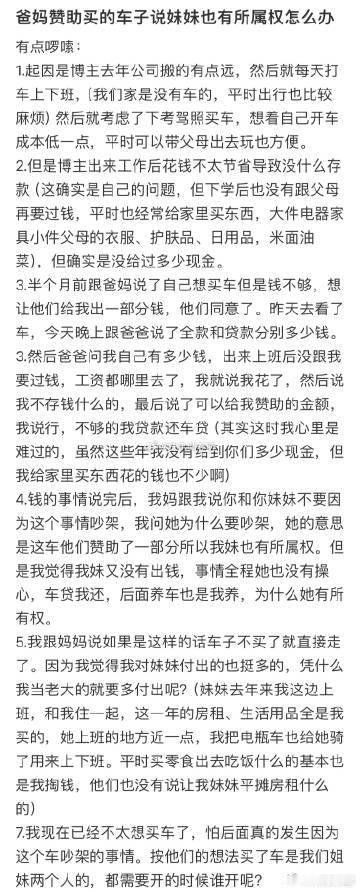 爸妈赞助买的车子说妹妹也有所属权怎么办❓​​​