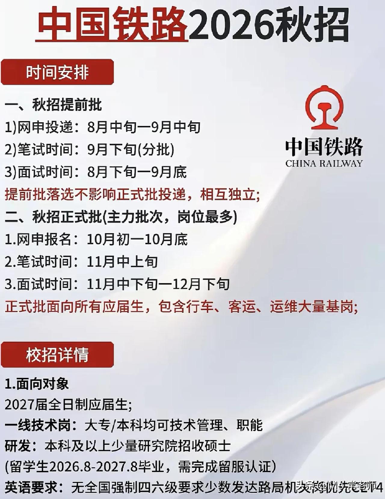 同学们，中国铁路2026届校园招聘即将启动，这是国企里相当稳的就业通道，大家务必