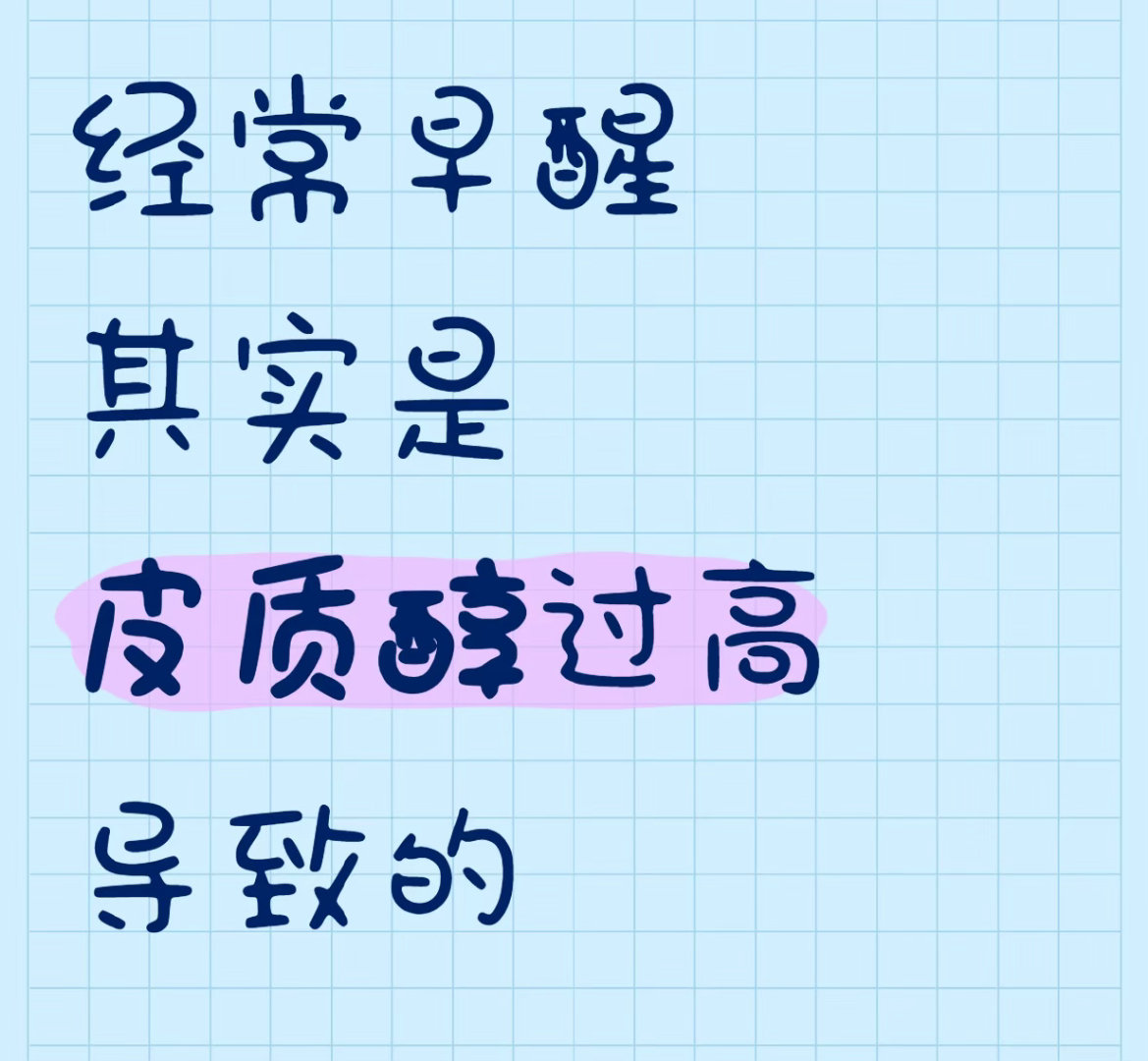 每周早醒超过3次建议及时就医早醒型失眠的特征：1.短眠早醒，醒后快速清醒每天在差