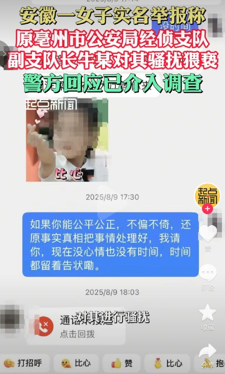 亳州经侦副支队长骚扰猥亵案件女子。看聊天记录1、2年前的事了，网传牛队长去年刚