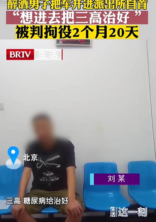 太奇葩了！北京，一男子醉酒驾驶，主动自首。男子交代：听说监狱里伙食挺健康的，说不