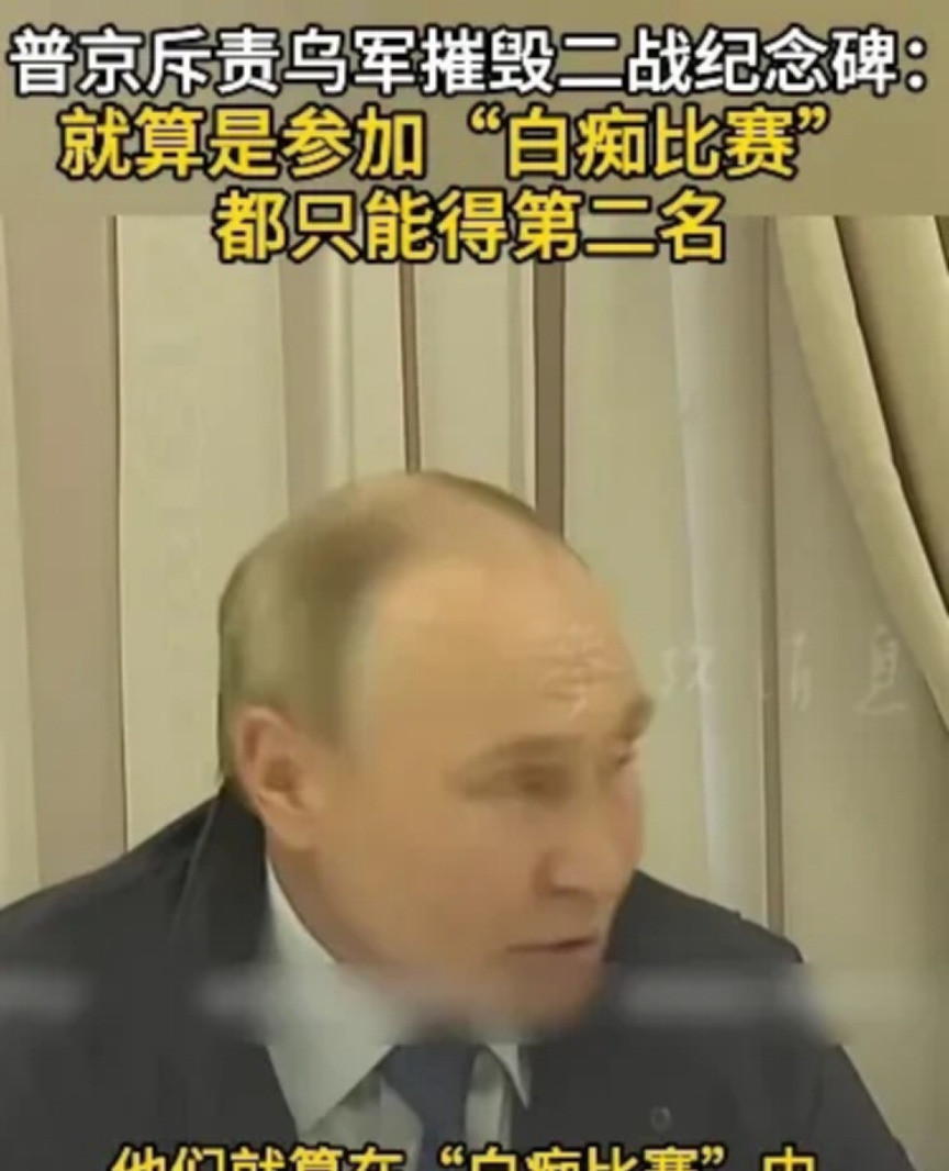 乌军炸毁二战纪念碑激怒普京---