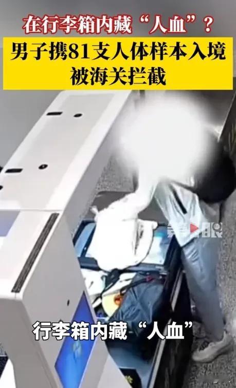 就差一点！8月31日天津广播报道，多亏中国海关死死把住关口，81支人血粪便样本