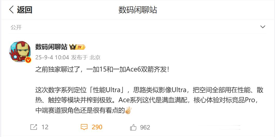 一加15和一加Ace6同台亮相？定位准备变了么[吃瓜]​​​