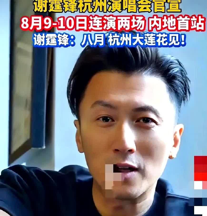 谢霆锋杭州演唱会官宣唉！再怎么官宣也去不了，一个是没那个闲钱；一个是