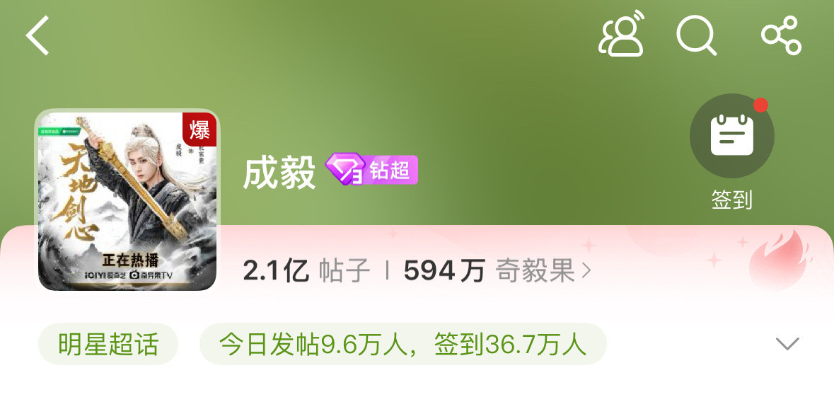 成毅的超话爆了！！！💥今天发生啥了？