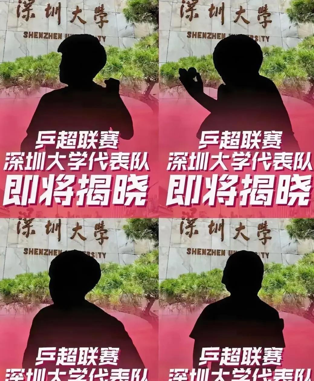 深大在搞事情？故意整个谜题，让大家自行揭晓这可是乒超参赛人员，明明是女队