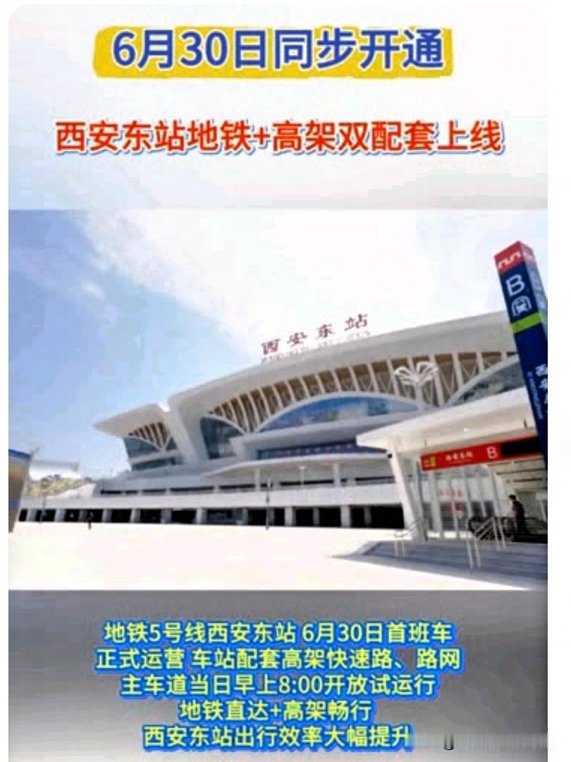 6月30日西安东站彻底大变样！两大配套同步开通，西安出行全面升级西安人沸腾