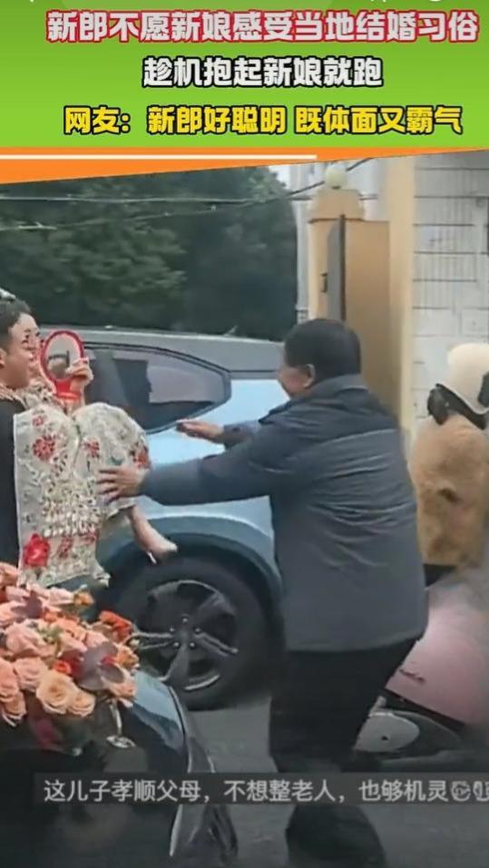 新郎抱新娘“逃婚”上热搜，这波操作到底该不该夸？最近网上有段婚礼视频火了，