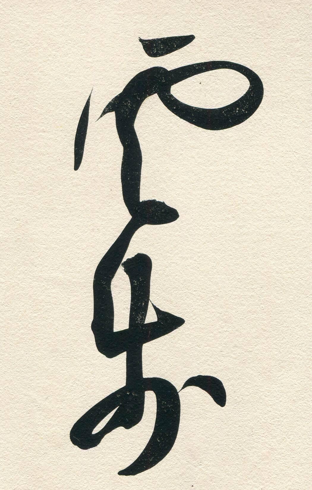 崔寒柏：但凡有创造力的书法家，都不会专攻楷书崔寒柏说，楷书可以当作入门的基础