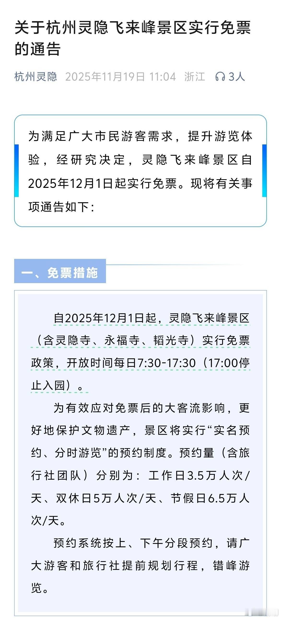 灵隐寺12月1日起取消门票！这是一个非常好的消息，免票之后，预计去游玩的人也更