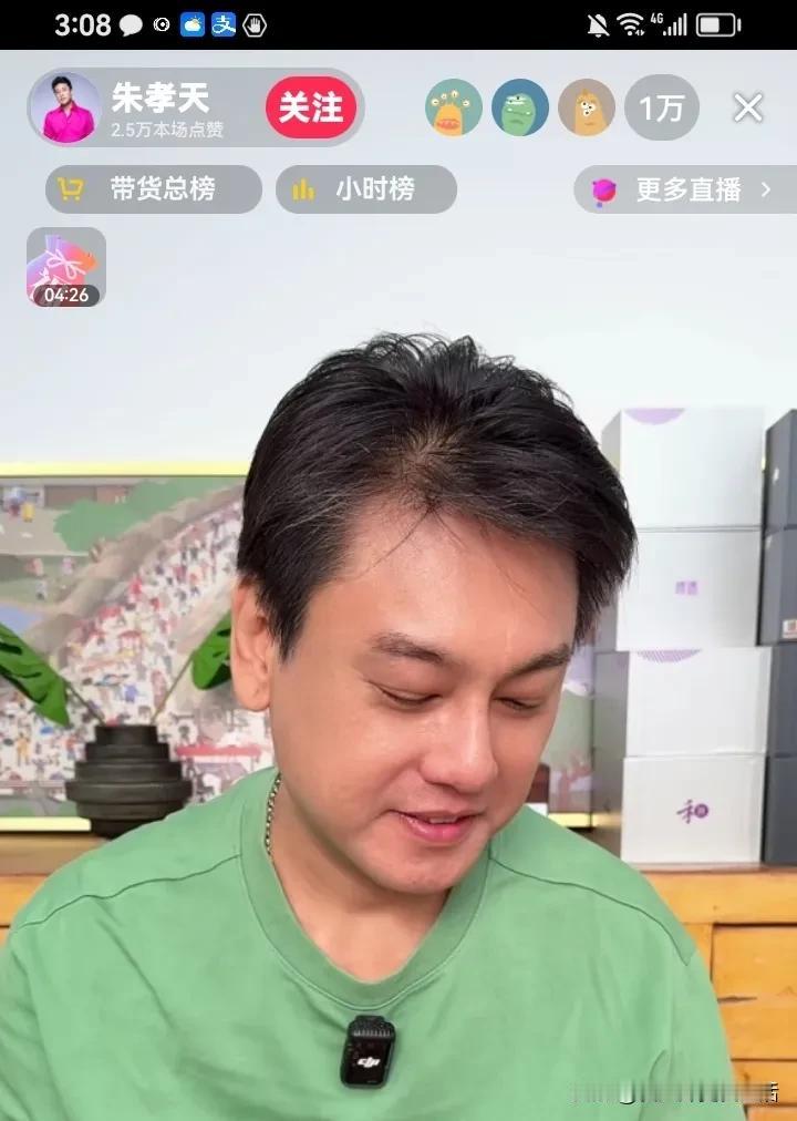 朱孝天真的越来越好了。大中午的直播都1万人以上，以前也就1000人左右。所以