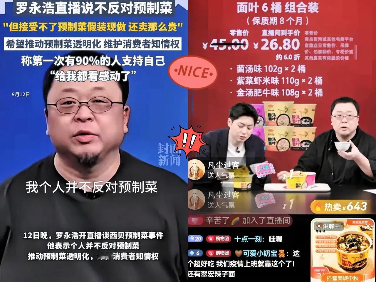 罗永浩今晚刚刚在卖华味坊酸汤面！​有杠精跑到评论区问他，“是预制菜吗？”结果