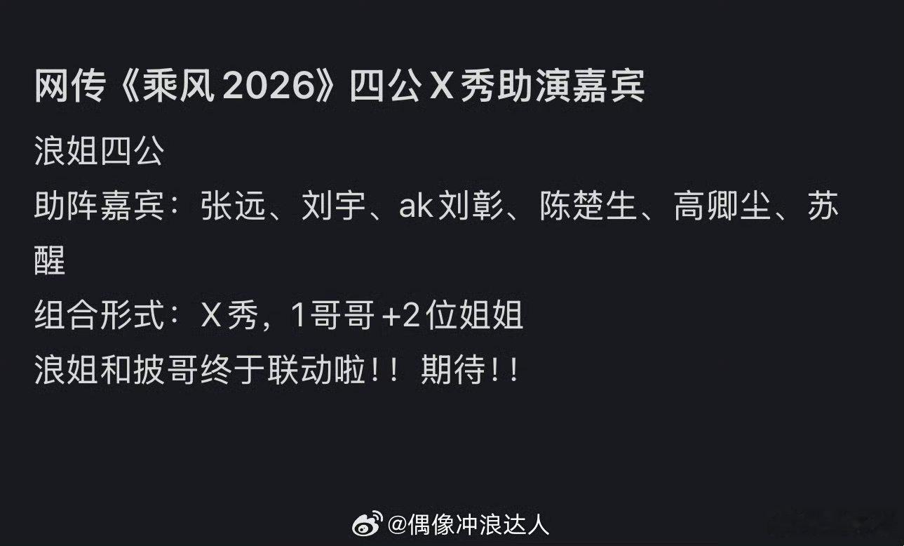 浪姐四公披哥帮唱网传《乘风2026》第四次公演拟邀请《披荆斩棘的哥哥》男艺人助