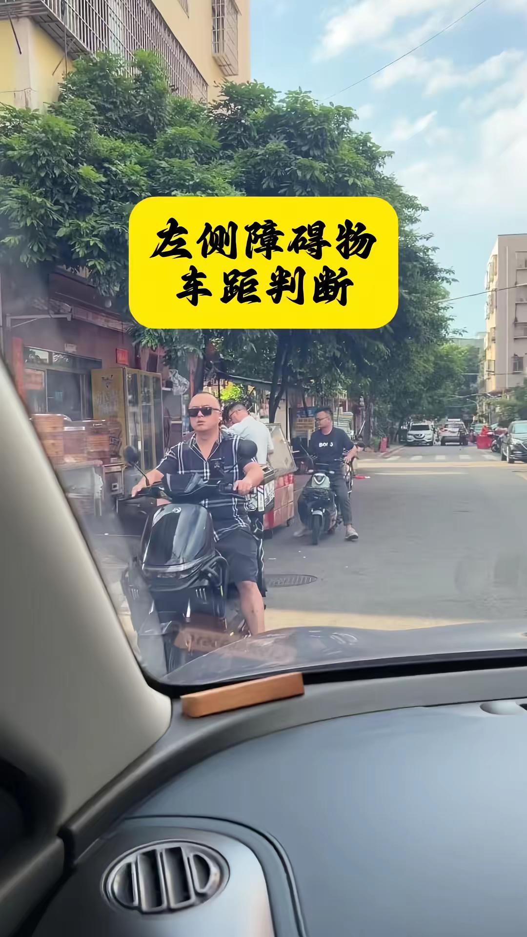 🚗左侧安全距离判断技巧分享。判断左侧能否安全通过，主要观察左侧障碍物的位置1️⃣当障碍物处在左A柱