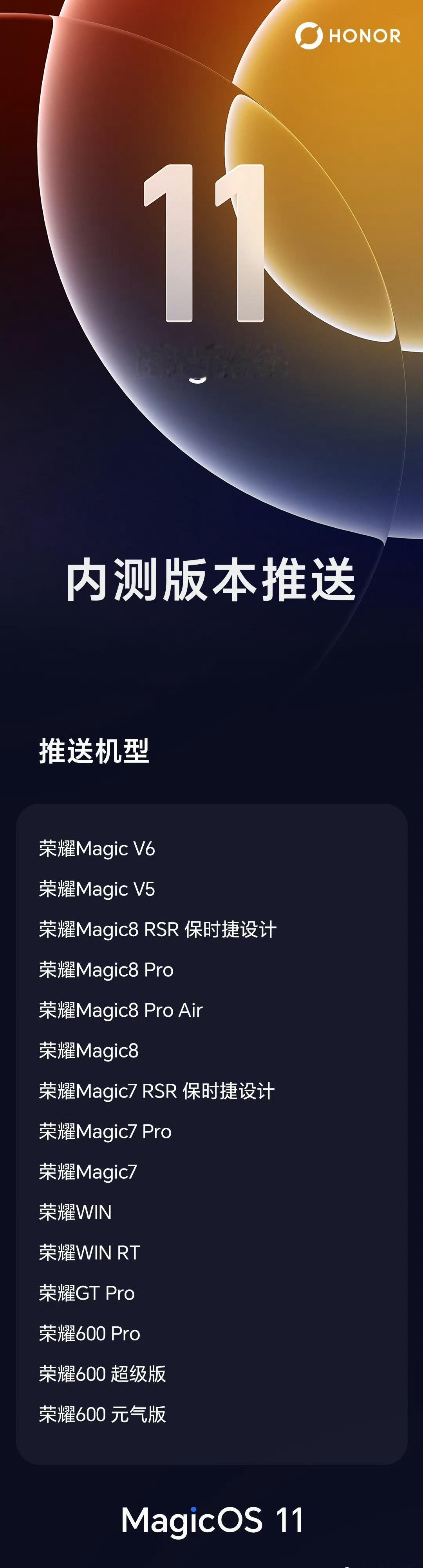 【荣耀MagicOS11系统内测log版本官宣今晚提前开启推送】荣