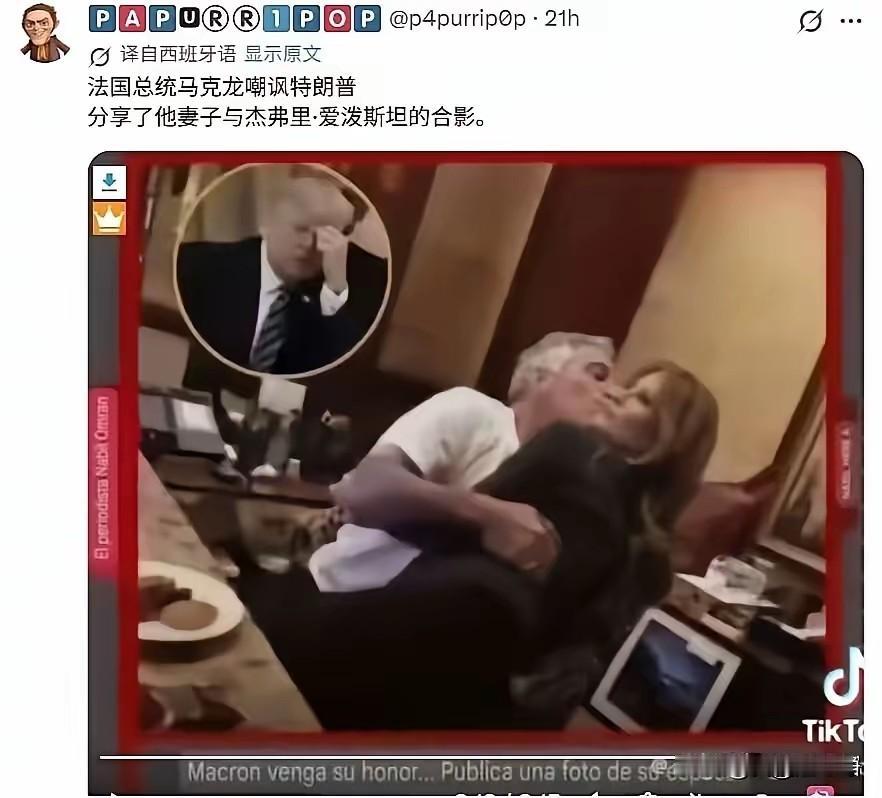 特朗普跟马克龙的关系也崩盘了，小马哥亲自下场，直接嘲讽他的老婆你这个老头不是喜