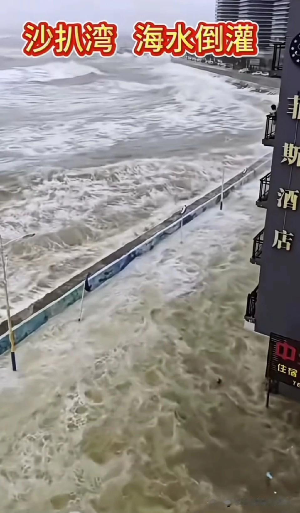 阳江沙扒湾被海水倒罐！街道变河道，游客无路可逃阳江沙扒湾的海水直接“杀”进