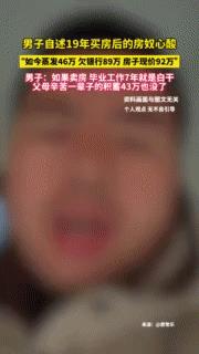 2024年，一男子含泪讲述2019年买房后的心路历程！男子：“感觉自己被一只无形