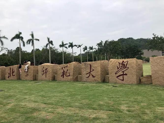 北师珠如果想报他的公费师范生可不可以？可以啊，你提前批须报，但是客观评价一下