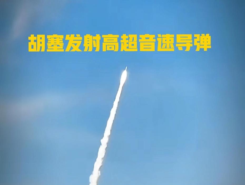 胡塞怕了，以色列追着胡塞高层要斩首，胡塞高层不敢住酒店，不敢住宾馆，只能躲在防空