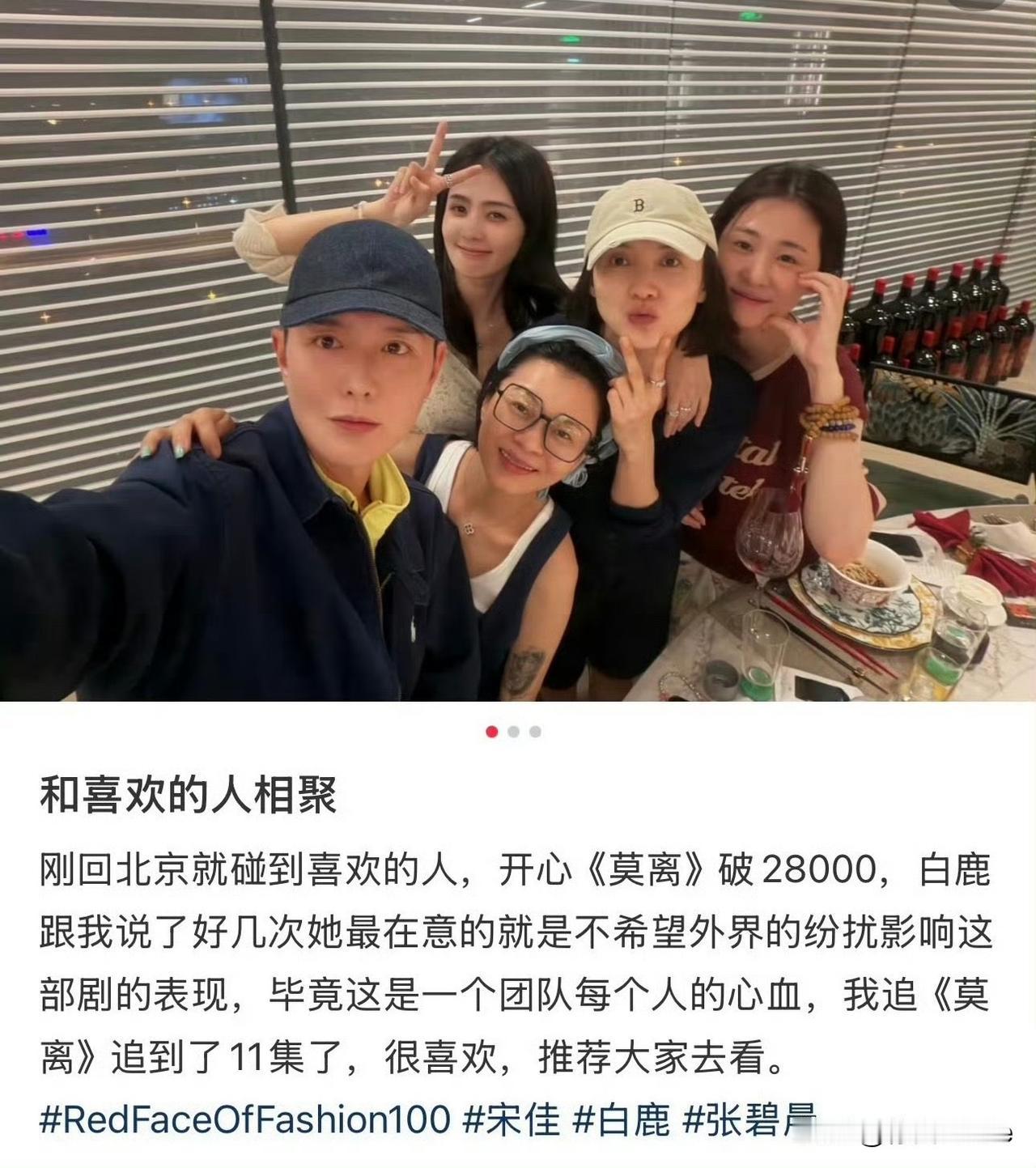6月15日，刘冲深夜发文，分享与宋佳，白鹿，张碧晨，杨晓培聚餐，特意为白鹿《莫离