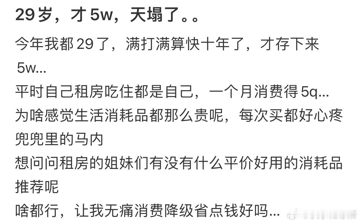 29岁了才5万存款，感觉天要塌了