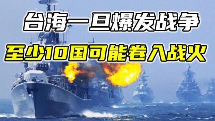 真打值得吗？台海要是真开打，不管战场上谁输谁赢，第一个被拖下水的，就是我们自己，