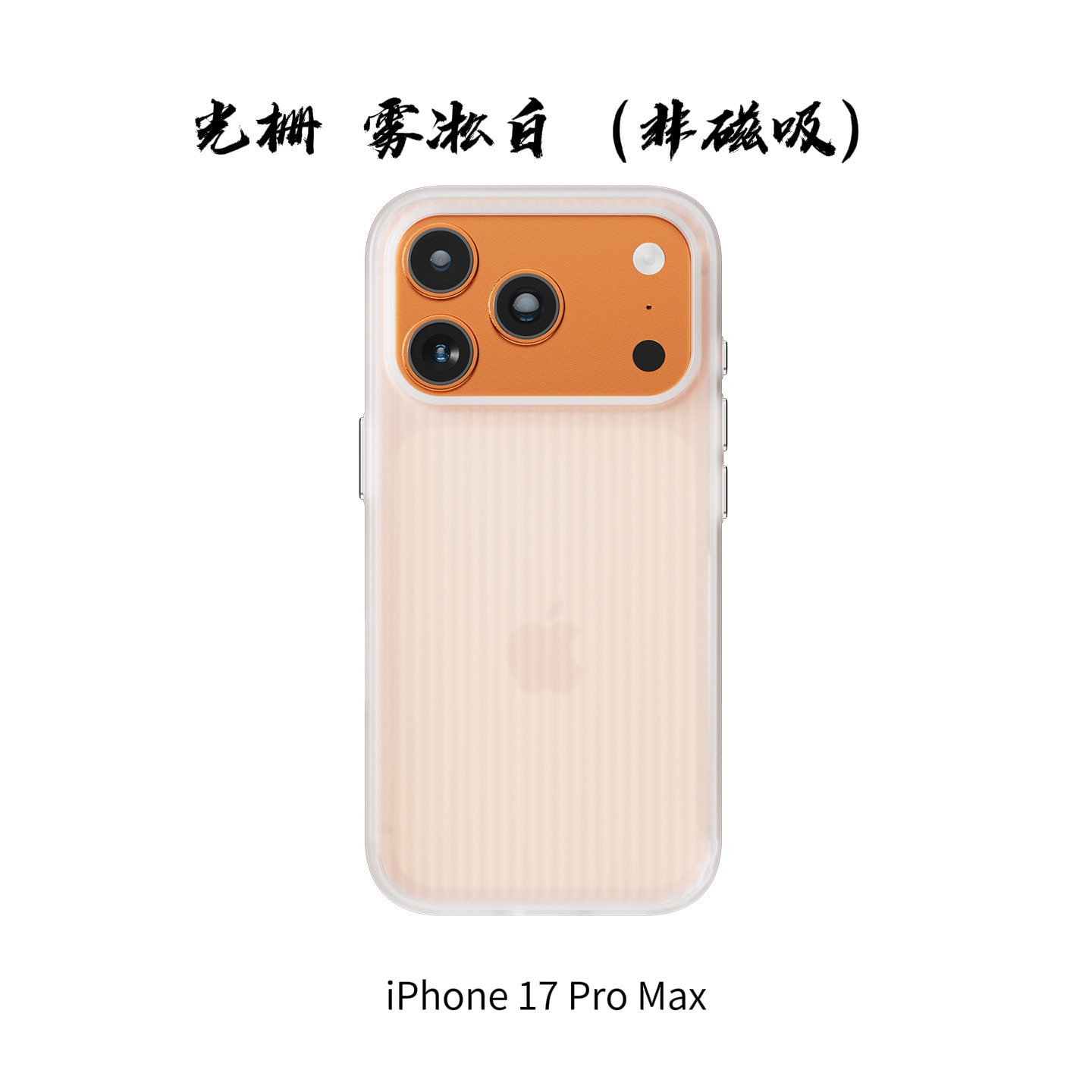 就在刚刚,突然到了一批iphone17promax的「光栅」雾凇白(非磁吸版)