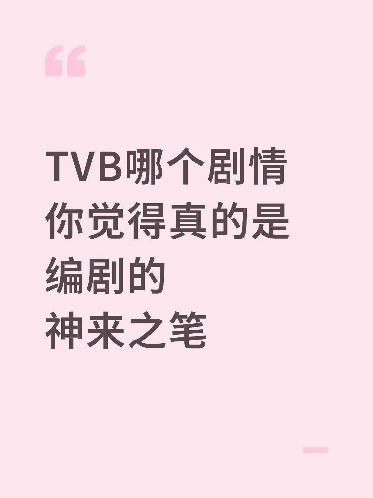 TVB哪个剧情你觉得真的是编剧的神来之笔​​​