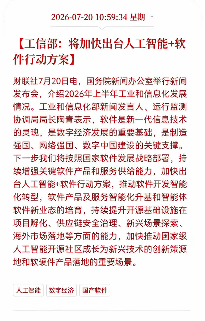 利好！利好消息！软件行业迎来重大利好消息！工信部：将加快出台人工智能＋软件行动