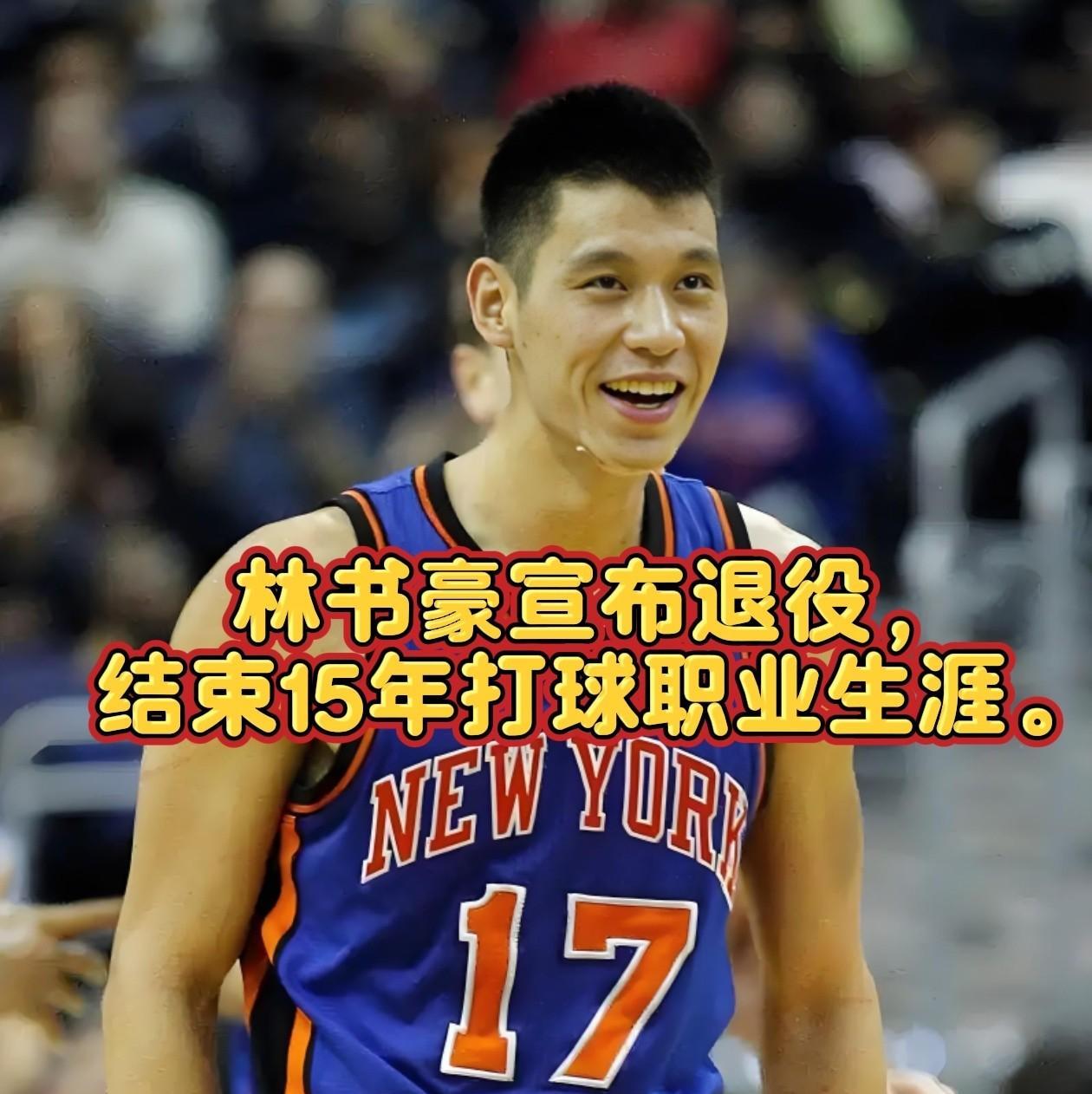 再也没有林疯狂了！林书豪宣布退役，结束15年打球职业生涯，他在NBA打球期间的总