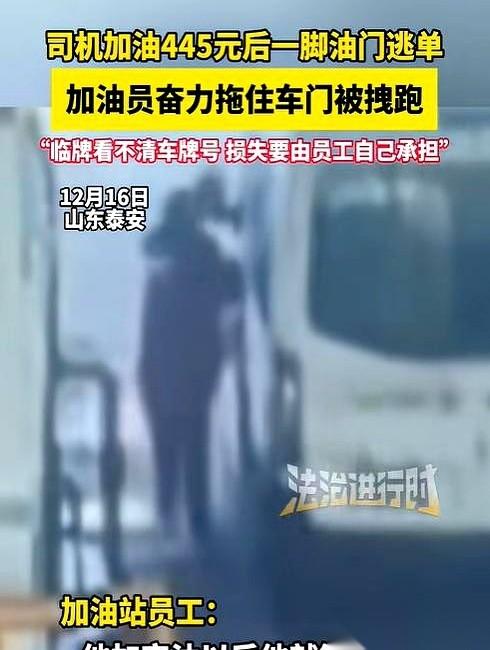 为了445块钱的油，他一脚油门，把加油的小哥在地上拖了五六米远。那个瞬间，我脑