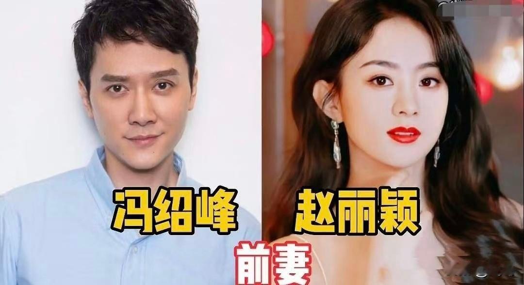 冯绍峰和赵丽颖的婚姻，三年就散了。从《宫》里的传闻到和倪妮那场三年的恋爱再
